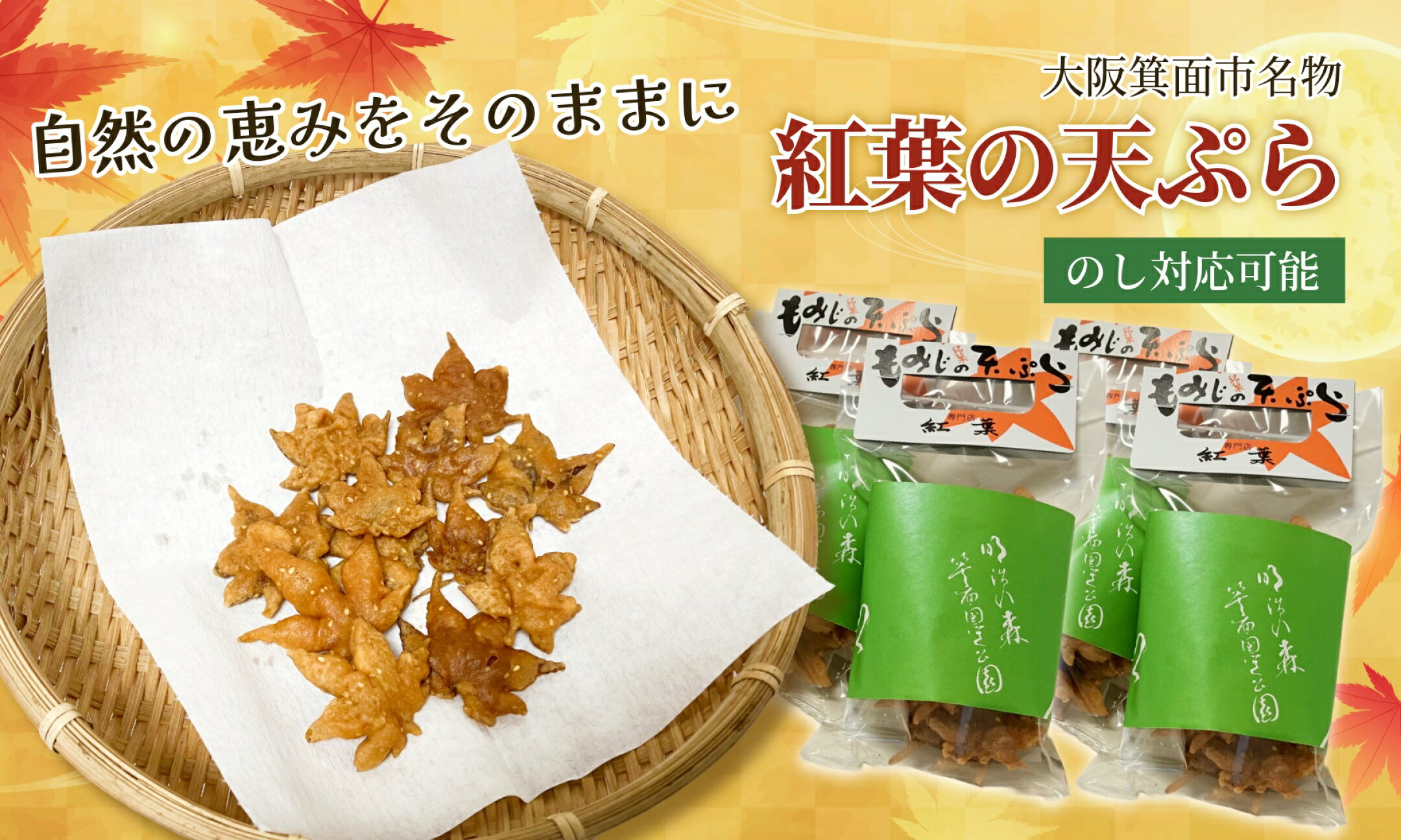 もみじの天ぷら