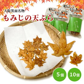 箕面 もみじの天ぷら 大阪 お土産 和菓子 揚げ菓子 プチギフト お取り寄せ 1箱 5個入り 10個入り お中元