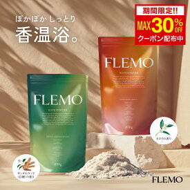 【MAX30％OFFクーポン！6/20 10:00～】FLEMO 芒硝 入浴剤 父の日 ギフト にごり 自然由来成分98.3% サンダルウッド 白檀 ネロリ 2種 香り 温泉 バスソルト にごり湯 バスパウダー プレゼント 保湿 オーガニック アルガンオイル 重炭酸 エプソムソルト 国産 大容量 ミニサイズ