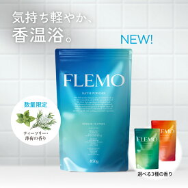 [8/12より順次出荷] FLEMO 芒硝 入浴剤 クール ギフト にごり 自然由来成分98.3% サンダルウッド 白檀 ネロリ ティーツリー 3種 香り にごり 温泉 バスソルト にごり湯 バスパウダー プレゼント 保湿 重炭酸 エプソムソルト 国産 大容量 ミニサイズ 公式
