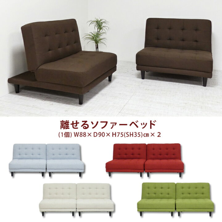 楽天市場】New 離せるソファーベッド チョコレート ソーダ クリーム 