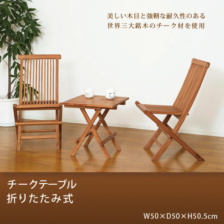 楽天市場】チークテーブル 折りたたみ式 : Fleume 