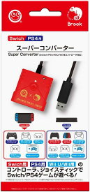 Switch/PS4用 スーパーコンバーター Switch/PS4/WiiU/Wii用コントローラー対応 - Switch /PS4