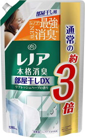 レノア 本格消臭 柔軟剤 部屋干しDX リフレッシュハーブ 詰め替え 約3倍(1260mL)