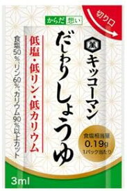 からだ想い だしわりしょうゆ 3ml 30袋 キッコーマン YS