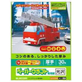 エレコム クラフト紙 ペーパークラフト用紙 A4 30枚 高光沢 厚手 日本製EJK-KC2WN