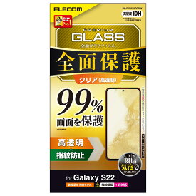 エレコム Galaxy S22 (SC-51C / SCG13) ガラスフィルム 液晶カバー率99% 硬度10H フルカバー 指紋防止 エアーレス ブラック PM-G221FLKGGRBK