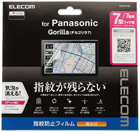 エレコム カーナビ 保護フィルム 7V型ワイド 指紋防止 高光沢 Panasonic Gorilla(デカゴリラ7)対応 安心の日本製 CAR-FLPG7