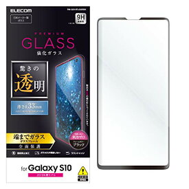 エレコム Galaxy S10 ガラスフィルム SC-03L SCV41 全面保護 0.33mm 画質を損ねない、驚きの透明感 ブラック PM-GS10FLGGRBK