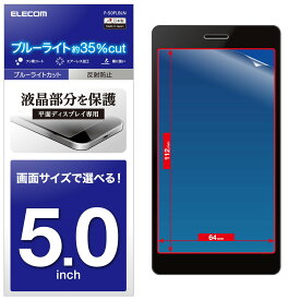 エレコム スマホ 液晶保護フィルム 汎用 5.0インチ用 ブルーライトカット 反射防止 [日本製] P-50FLBLN