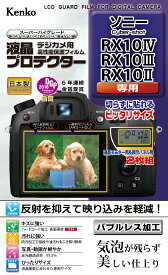 Kenko 液晶保護フィルム 液晶プロテクター SONY Cyber-shot RX10IV/RX10III/RX10II/RX10用 KLP-SCSRX10M4