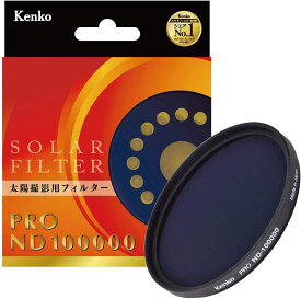 Kenko NDフィルター 77mm PRO ND100000 日食撮影用 177495