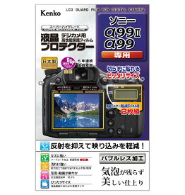 Kenko 液晶保護フィルム 液晶プロテクター SONY α99 II/α99用 フラストレーションフリーパッケージ(FFP) KLP-SA99M2FFP