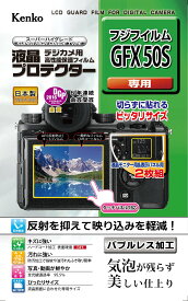 Kenko 液晶保護フィルム 液晶プロテクター FUJIFILM GFX 50S用 表示パネル用保護フィルム付属 硬度3H KLP-FGFX50S 透明