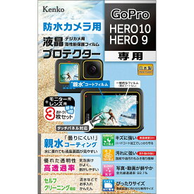 Kenko 液晶保護フィルム 液晶プロテクター 親水タイプ GoPro HERO10/HERO9用 防曇コーティング レンズ用保護フィルム付 KLP-GPH10