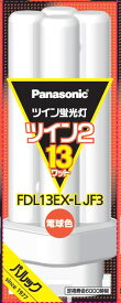 パナソニック ツイン蛍光灯 13形 電球色 4本束状ブリッジ FDL13EXLJF3