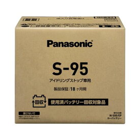 パナソニック(Panasonic) 国産車バッテリー N-S95/EP アイドリングストップ車用 使用済みバッテリー無料回収伝票付き