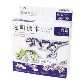 クツワ 工作キット 透明標本せっけんをつくろう 恐竜 PT211A