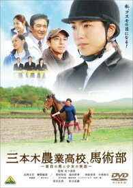 三本木農業高校、馬術部~盲目の馬と少女の実話~ [DVD]