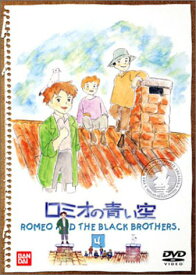 ロミオの青い空(4) [DVD]
