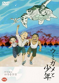 ウミガメと少年 [DVD]