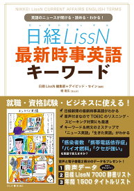日経LissN 最新時事英語キーワード (英語のニュースが聞ける・読める・わかる!)