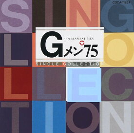 Gメン′75 シングルコレクション