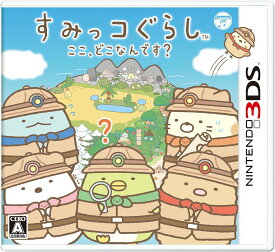 すみっコぐらし ここ、どこなんです? - 3DS