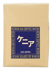 サザコーヒー レギュラーコーヒー ケニア 豆 200g
