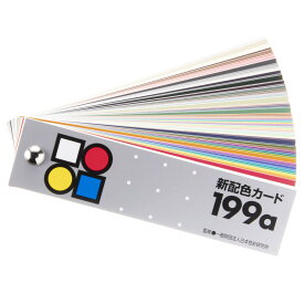 日本色研事業(Nihonsikikenjigyo) 日本色研 新配色カード199a