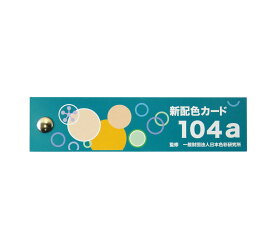 日本色研事業(Nihonsikikenjigyo) 日本色研 配色カード 104a