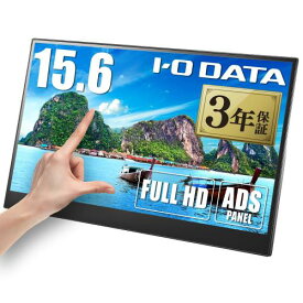 アイ・オー・データ IODATA モバイルモニター タッチディスプレイ 10点対応 15.6インチ フルHD (Switch/PC対応/HDMI(ミニ)/Type-C/メーカー3年保証/土日サポート/日本メーカー) LCD-CF161XDB-MT/E