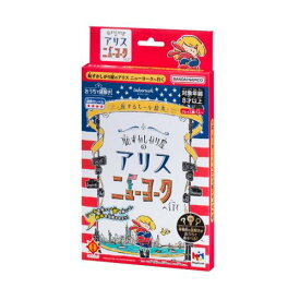 メガハウス(megahouse) おうちで謎解き! 恥ずかしがり屋のアリス ニューヨークへ行く テーブルゲーム 8才以上