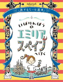 メガハウス(MegaHouse) おうちで謎解き！ いばりんぼうのエミリア スペインへ行く 対象年齢8歳以上