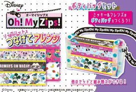 メガハウス(megahouse) Disney ミッキーフレンズ Oh! My Zips!(オーマイジップス) ボディバッグセット 6才以上
