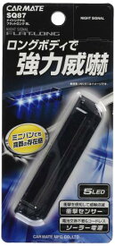 カーメイト(CARMATE) 車用 カーセキュリティ ナイトシグナル フラットロング S ブルー 5LED SQ87