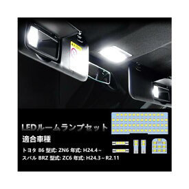 OPPLIGHT 86 LED ルームランプ BRZ も対応 トヨタ 86 ZN6 / スバル BRZ ZC6 専用 LED ルームランプセット 車種別専用設計 室内灯 内装 カスタムパーツ ホワイト 白 60