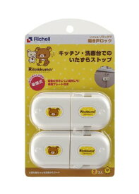リッチェル Richell ベビーガード リラックマ 開き戸ロック