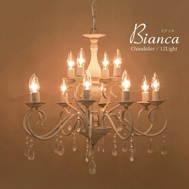 LED電球対応 ノックダウン 12灯シャンデリア Bianca ビアンカ 12灯 アンティーク サンド グレー　メーカー直送