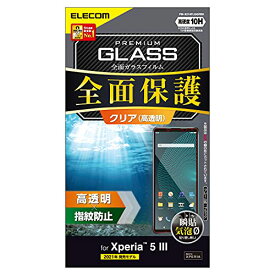 エレコム Xperia 5 III ガラスフィルム 画面保護 フルカバー 0.33mm ブラック PM-X214FLGGRBK
