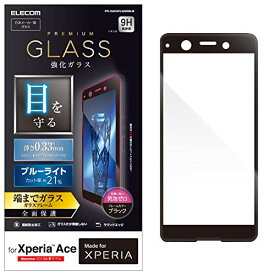 エレコム Xperia Ace ガラスフィルム SO-02L 全面保護 0.33mm ブルーライト 画質を損ねない、驚きの透明感 Made for XPERIA ブラック PD-XACEFLGGRBLB