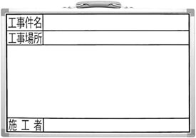 シンワ測定(Shinwa Sokutei) ホワイトボード 横GSW 工事名 工事場所 施工者 300 450mm 77369