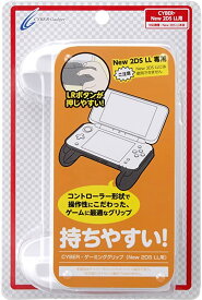 CYBER ゲーミンググリップ (New 2DS LL用) ホワイト