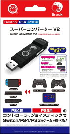 Switch/PS4/PS3用 スーパーコンバーター V2 (PS4/PS3用コントローラ対応) - Switch/PS4/PS3