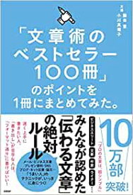 「文章術のベストセラー100冊」のポイントを1冊にまとめてみた。