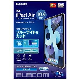 エレコム iPad Pro 11 第4/3/2/1世代 (2022/2021/2020/2018年) iPad Air 第5/4世代 (2022/2020年) 保護フィルム ブルーライトカット 反射防止 TB-A20MFLBLN
