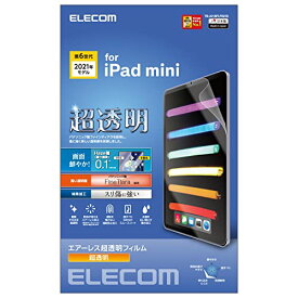 エレコム iPad mini6 第6世代 (2021年モデル) 保護フィルム 超透明 ファインティアラ(耐擦傷) 指紋防止 エアレス TB-A21SFLFIGHD