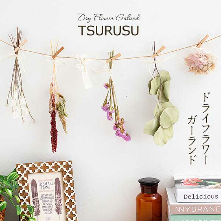 楽天市場 ドライフラワー ドライフラワーガーランド Tsurusu 花 フラワーギフト アレンジメント ドライフラワー 母 妻 記念日 お誕生日 プレゼント ギフト 花とインテリア雑貨 Fleur Bazar