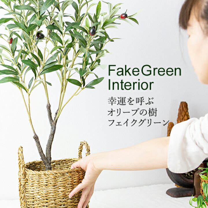 楽天市場 フェイクグリーン 人工樹木 自宅を彩るフェイクグリーン 幸運を呼ぶオリーブの樹 観葉植物を育てるのが苦手な人にオススメ インテリア 雑貨 インテリアグリーン 一人暮らし 引越し祝い 新築祝い 開業祝い 開店祝い 友人 友達 誕生日プレゼント 初心者向け 枯れ