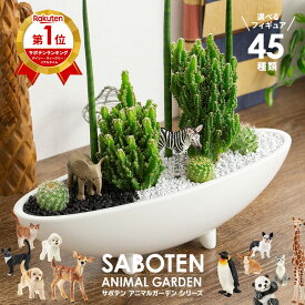 サボテン 楽天1位 開店祝い 観葉植物 立て札 OK サロン お祝い オシャレ 玉 サボテン 寄せ植え 電磁波サボテン セレウス 寄せ植え アレンジ 2体 選べる シュライヒ 動物フィギュア付 プレゼント 美容室 開店祝い 誕生日
